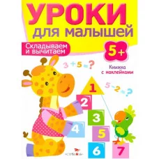 Попова Уроки для малышей 5+. Складываем и вычитаем
