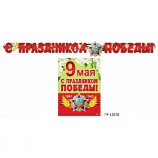 Гирлянда-растяжка с плакатом 2.5м Атм Атмосфера Праздника С праздником Победы! ГР-13078