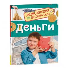 Деньги (Энциклопедия для детского сада) Росмэн 978-5-353-11086-6