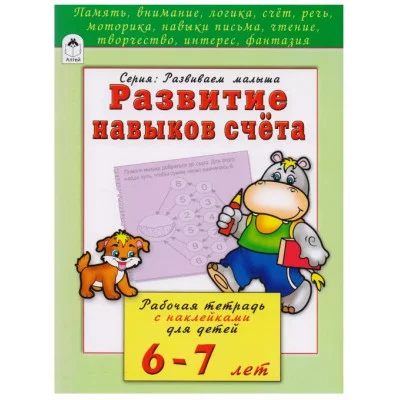 Развитие навыков счёта 6-7 лет (развиваем малыша) 978-5-9930-2205-5, изд.: Алтей, авт.: Н.Бакунева, О.Голенищева, серия.: Развиваем малыша