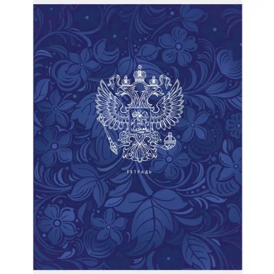 Тетрадь (студ., офис) А4 80л "Государственная символика" КанцЭксмо Т4805129