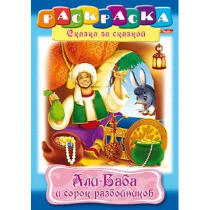 Раскраска книжка 8л А4ф на скобе Сказка за Сказкой-Али-Баба и 40 разбойников- изд-во: Хатбер-Пресс