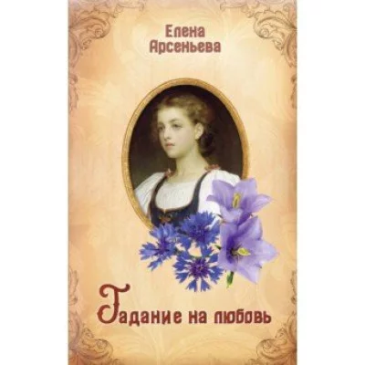 Арсеньева Е.А. Гадание на любовь