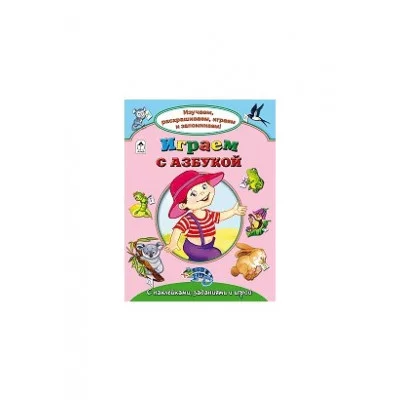 Играем с азбукой(Изучаем, раскрашиваем, играем и запоминаем) 978-5-9930-2142-3 Алтей В.Борисов, Н.Бакунева, Е.Кузнецова Изучаем, раскрашиваем, играем и запоминаем 9785993021423