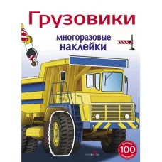 МНОГОРАЗОВЫЕ НАКЛЕЙКИ. Грузовики 5+ Стрекоза Алексин И. 978-5-9951-4000-9