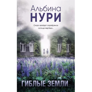 За гранью реальности. Мистические триллеры Альбины Нури (обложка) А. Гиблые земли 978-5-04-198383-3