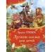 Братья Гримм. Лучшие сказки для детей (Все-все-все сказки) Росмэн Гримм Вильгельм и Якоб 978-5-353-11341-6