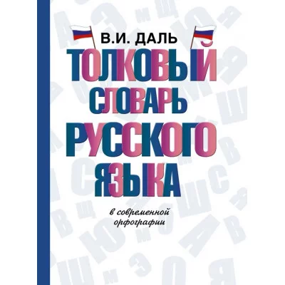 Даль В.И. Толковый словарь русского языка 978-5-17-104464-0
