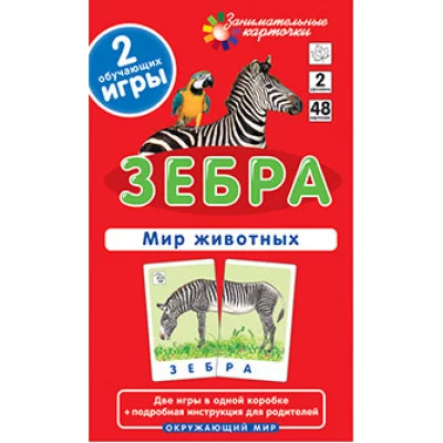 Занимательные карточки (Айрис) Гончарова Е.М.  ОМ2. Зебра. Мир животных