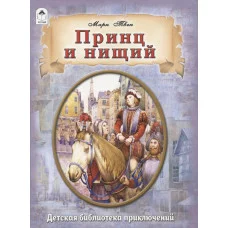 Принц и нищий.(96стр.) 978-5-00161-378-7 Алтей М.Твен в пересказе М.Тарловского Библиотека приключений 9785001613787