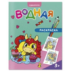 Раскраска водная. Единороги. 20х25 см. 6 листов. ГЕОДОМ