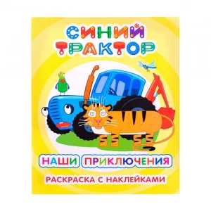 Раскраска Синий трактор Я рисую Наши приключения 6+