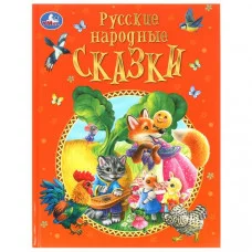 Русские народные сказки. Афанасьев А. Н. и др. Подарочная книга. 197х255мм. 128 стр. Умка 383940