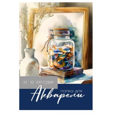 Папка ДЛЯ АКВАРЕЛИ А3 КРАСОТА АКВАРЕЛЬНОЙ ЖИВОПИСИ - 1 (30-2232) цветная обл. 30л. 200г/м2 ГОЗНАК 30-2232