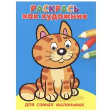 Раскраска Раскрась как художник. Для самых маленьких. Котик (662), изд.: Омега