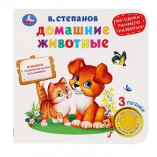 Домашние животные Степанов В А 1 кн 3 пес 152х185мм 8стр Умка 9785506035664