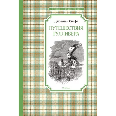 Путешествия Гулливера (нов.обл.) / Чтение - лучшее учение изд-во: Махаон авт:Свифт Дж.