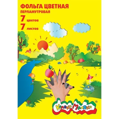 Фольга цв. перлам. Каляка-Маляка 7 цв. 7 л. А4 3+ 073459