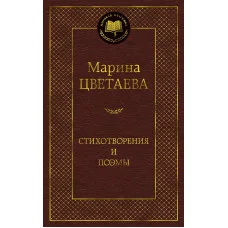 Мировая классика Цветаева М. Стихотворения и поэмы (нов/оф.)/Цветаева М. Махаон 978-5-389-17300-2