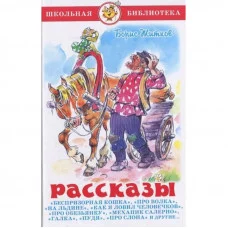 Житков Борис Степанович: Рассказы. Самовар 7БЦ