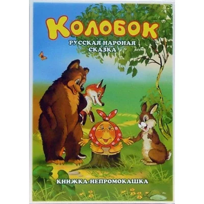 АНТУРАЖ Книжки-непромокашки Колобок