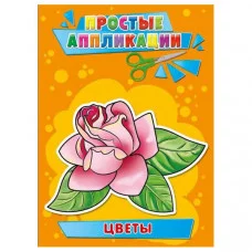 АППЛИКАЦИЯ А5 4л. ПРОФ-ПРЕСС ПРОСТЫЕ АППЛИКАЦИИ цветы А-3185