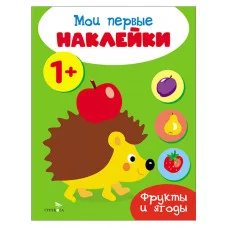Мои первые наклейки 1+ Фрукты и ягоды Стрекоза 978-5-9951-5673-4
