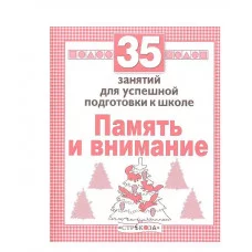 Р/т дошкольника. Память и внимание. 35 занятий для подготовки к школе Стрекоза Терентьева Наталья, Яхнин Леонид 35 занятий 978-5-9951-3952-2