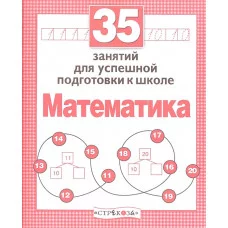 Р/т дошкольника. Математика. 35 занятий для подготовки к школе Стрекоза Терентьева Наталья, Яхнин Леонид Рабочая тетрадь дошкольника 978-5-9951-3074-1