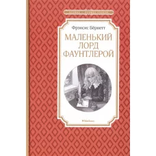 Маленький лорд Фаунтлерой / Чтение - лучшее учение изд-во: Махаон авт:Бёрнетт Ф.