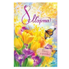 Открытка 8 Марта 82126 82.126