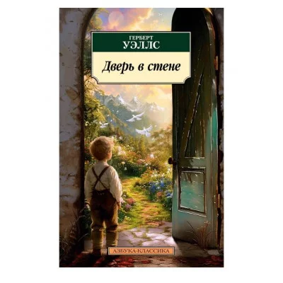 Дверь в стене Махаон Уэллс Г. Азбука-Классика (мягк/обл.) 978-5-389-26064-1