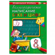Пропись А4 КАЛЛИГРАФИЧЕСКОЕ НАПИСАНИЕ БУКВ И ЦИФР  (ПР-9314) 8л, обл.-цветная мелов.бумага ПР-9314