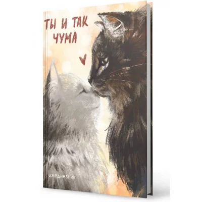 Ежедневник А6 128л "Ты и так чума"  КанцЭксмо ЕЖИ25612809