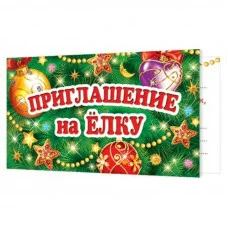 2-86-5042А Приглашение на ЁЛКУ