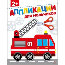 АППЛИКАЦИИ. Для мальчиков 2+ Стрекоза Маврина Л., Терентьева Н. 978-5-9951-6164-6