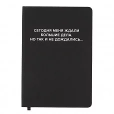 Записная книжка 160л. клетка "Сегодня меня ждали большие дела" A5 (140 ммx205 мм) 2251571