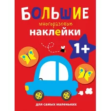 Большие многоразовые наклейки для самых маленьких. Машинка Вып.6 Стрекоза Большие многоразовые наклейки 978-5-9951-3937-9