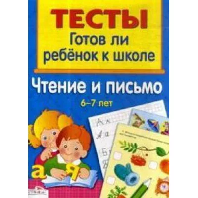 ТЕСТЫ. Чтение и письмо 6-7 лет, изд.: Стрекоза, авт.: Васильева 978-5-9951-3009-3