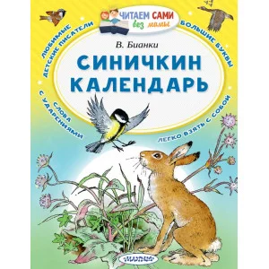 Читаем сами без мамы Бианки В.В. Синичкин календарь 3