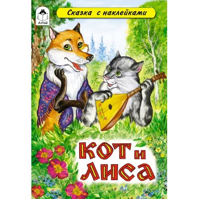 Кот и лиса (сказки с наклейками) 978-5-9930-1652-8 Алтей А. Зобнинская Сказки с наклейками 9785993016528