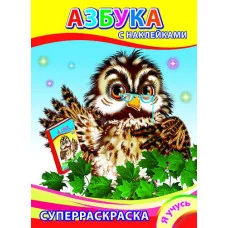 Раскраска с наклейками а4 леда я учусь азбука