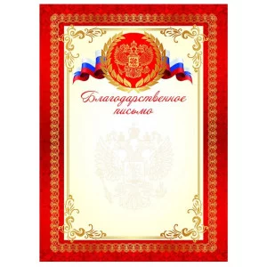 Благодарственное письмо ГБ-9307