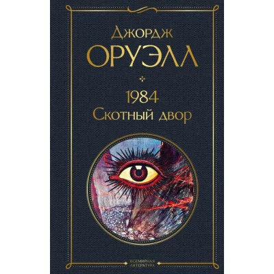 Оруэлл Дж. 1984. Скотный двор 978-5-04-122320-5