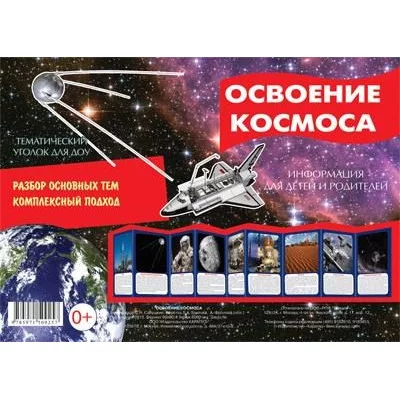 Ширмочки. Освоение космоса. Тематический уголок для детей и родителей 00-00005867