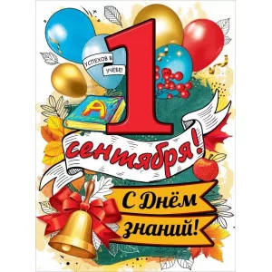 Плакат "1 сентября! С Днем знаний!" Праздник 3100173