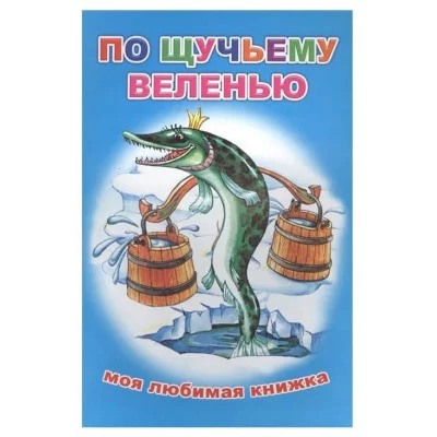 Моя любимая книжка По щучьему веленью 6+