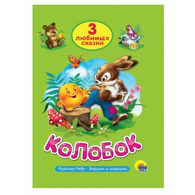 ТРИ ЛЮБИМЫХ СКАЗКИ. КОЛОБОК 978-5-378-20378-9