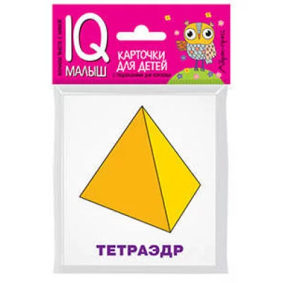 Доронина Г.В. Умный малыш. Многогранники. Набор карточек для детей. Айрис