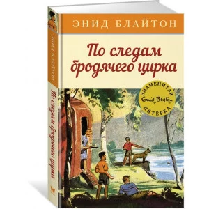 По следам бродячего цирка. Кн.5 / Детский детектив. Знаменитая пятерка изд-во: Махаон авт:Блайтон Э.